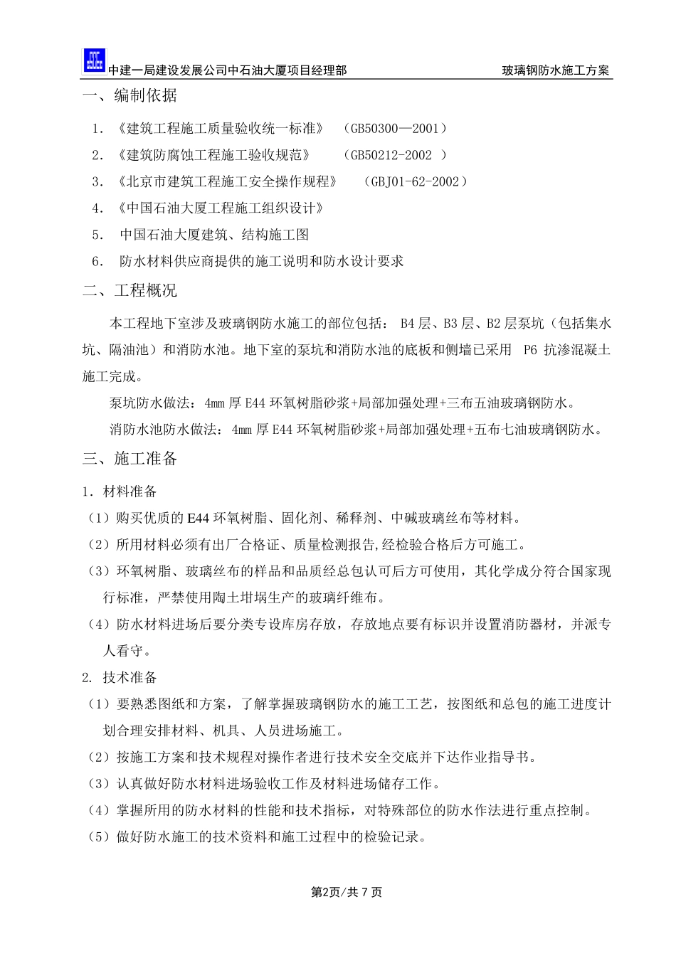 玻璃钢防水施工方案_第2页