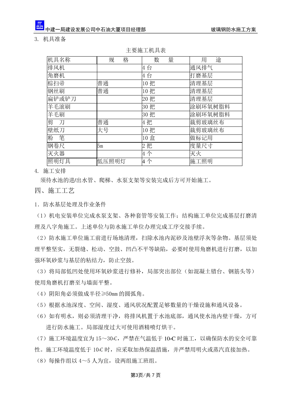 玻璃钢防水施工方案_第3页