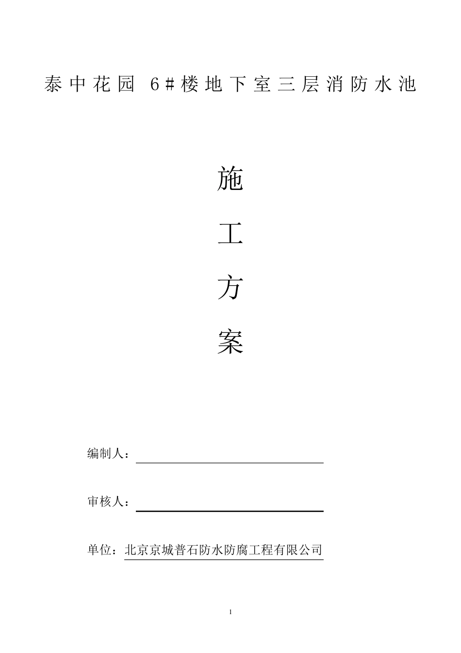 玻璃钢防腐三布五涂方案_第1页