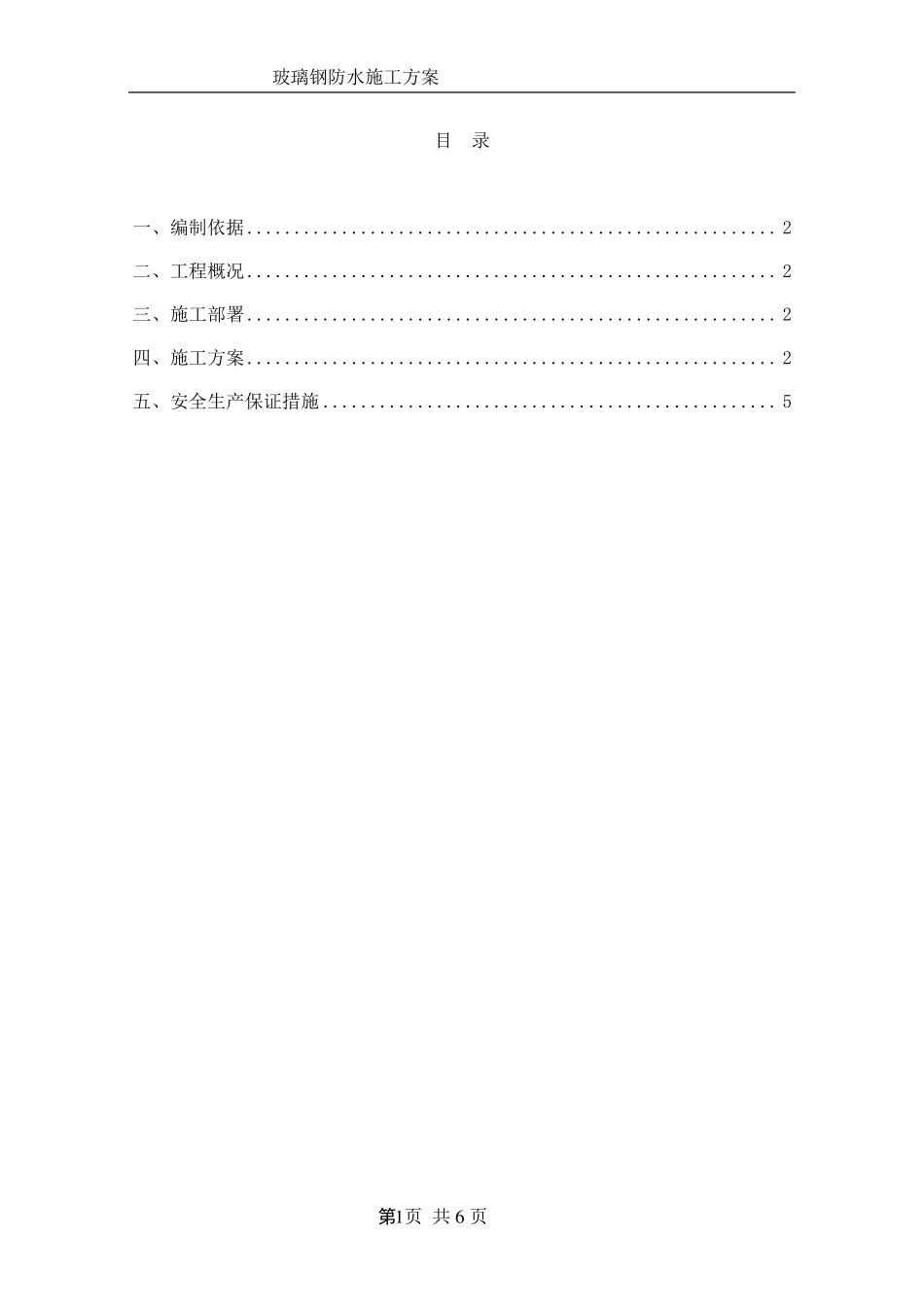 玻璃钢防腐工程施工方案_第1页