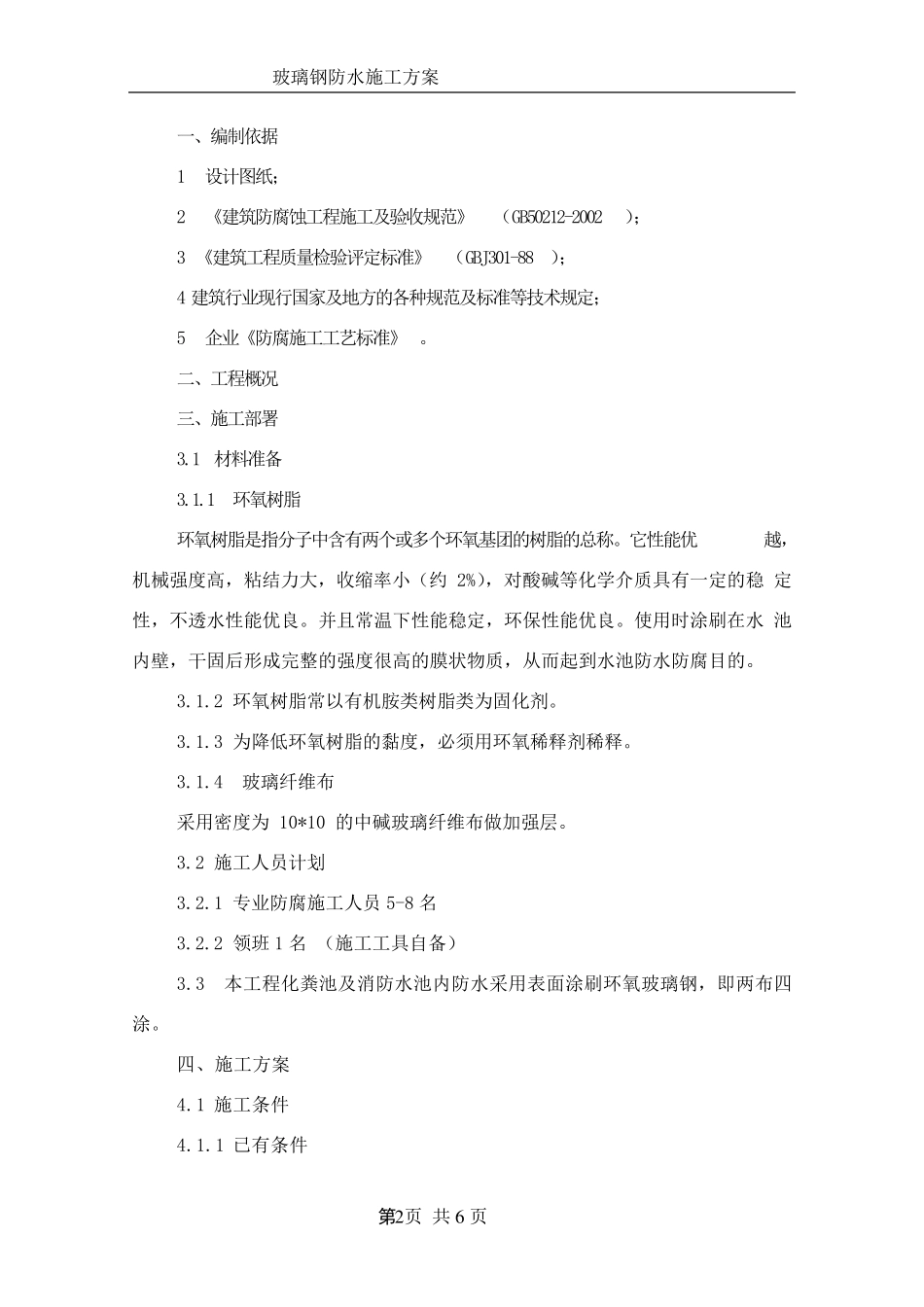 玻璃钢防腐工程施工方案_第2页