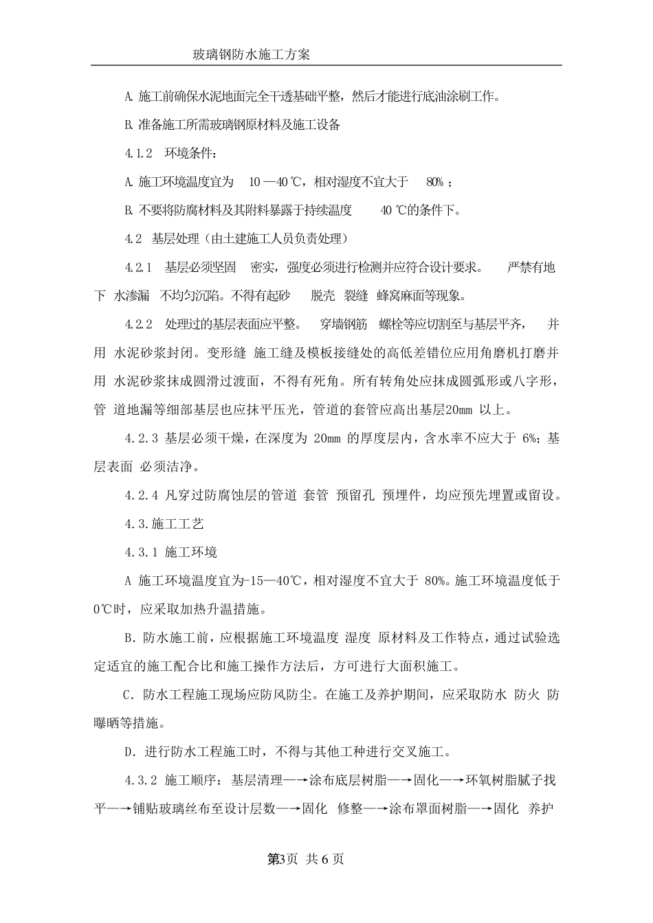 玻璃钢防腐工程施工方案_第3页