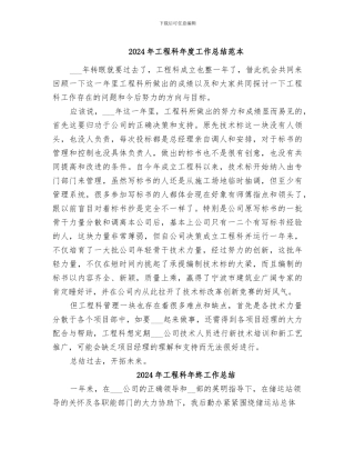 2024年工程科年度工作总结范本
