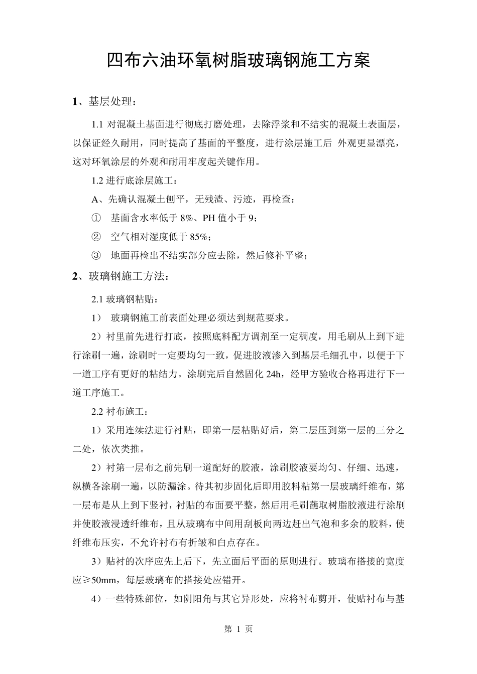 玻璃钢防腐施工方案_第1页