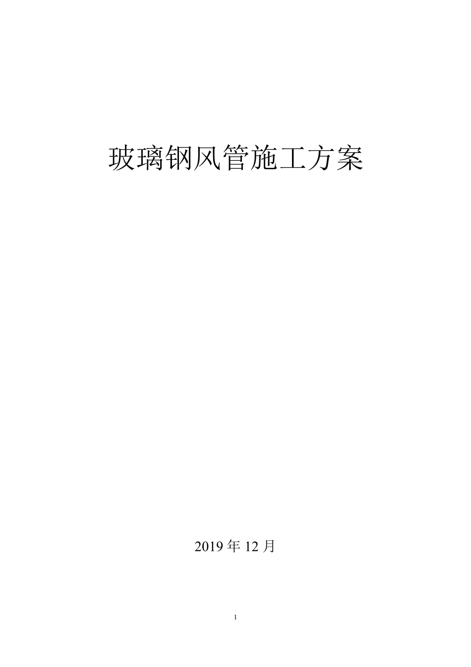 玻璃钢风管施工方案_第1页