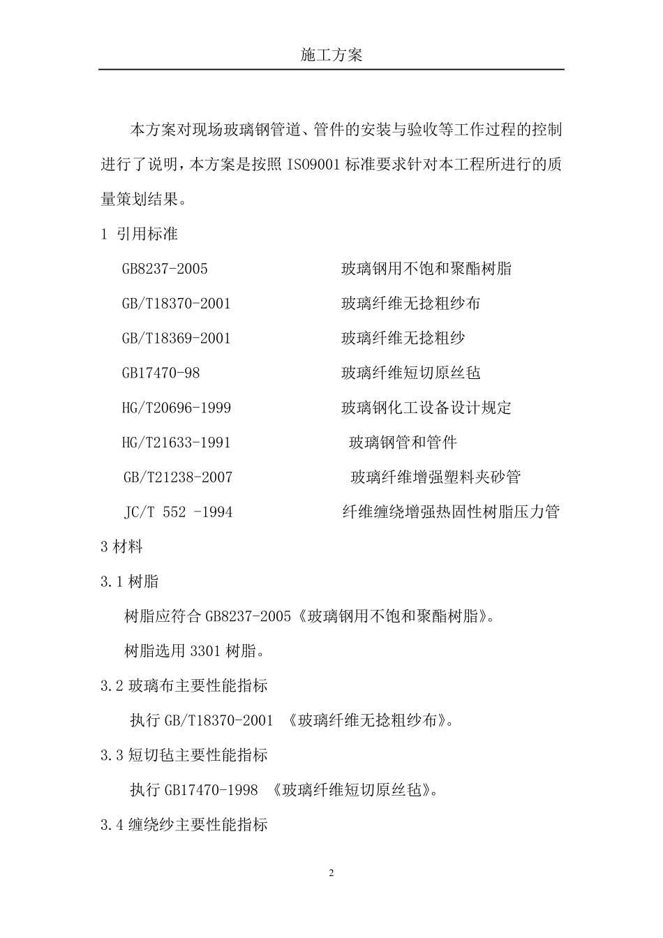 玻璃钢风管施工方案_第2页