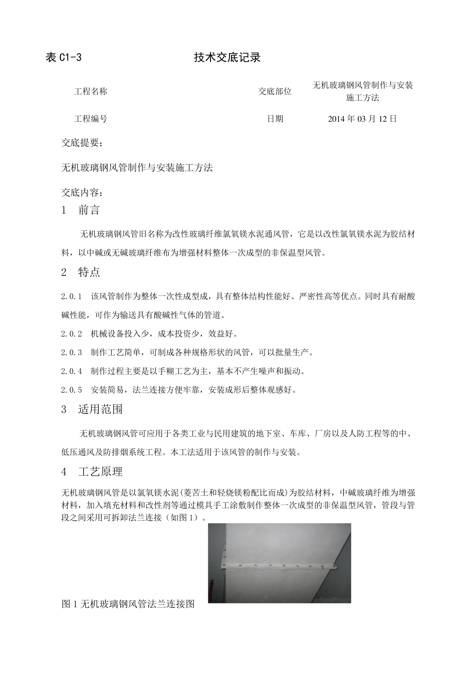 玻璃钢风管技术交底_第1页