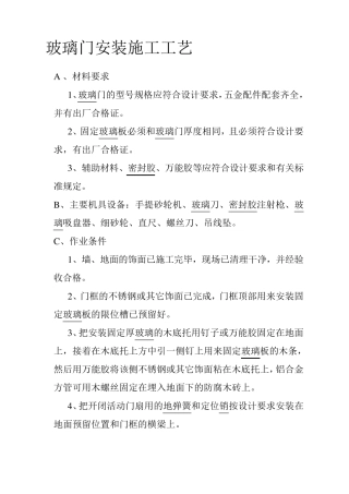 玻璃门安装施工工艺