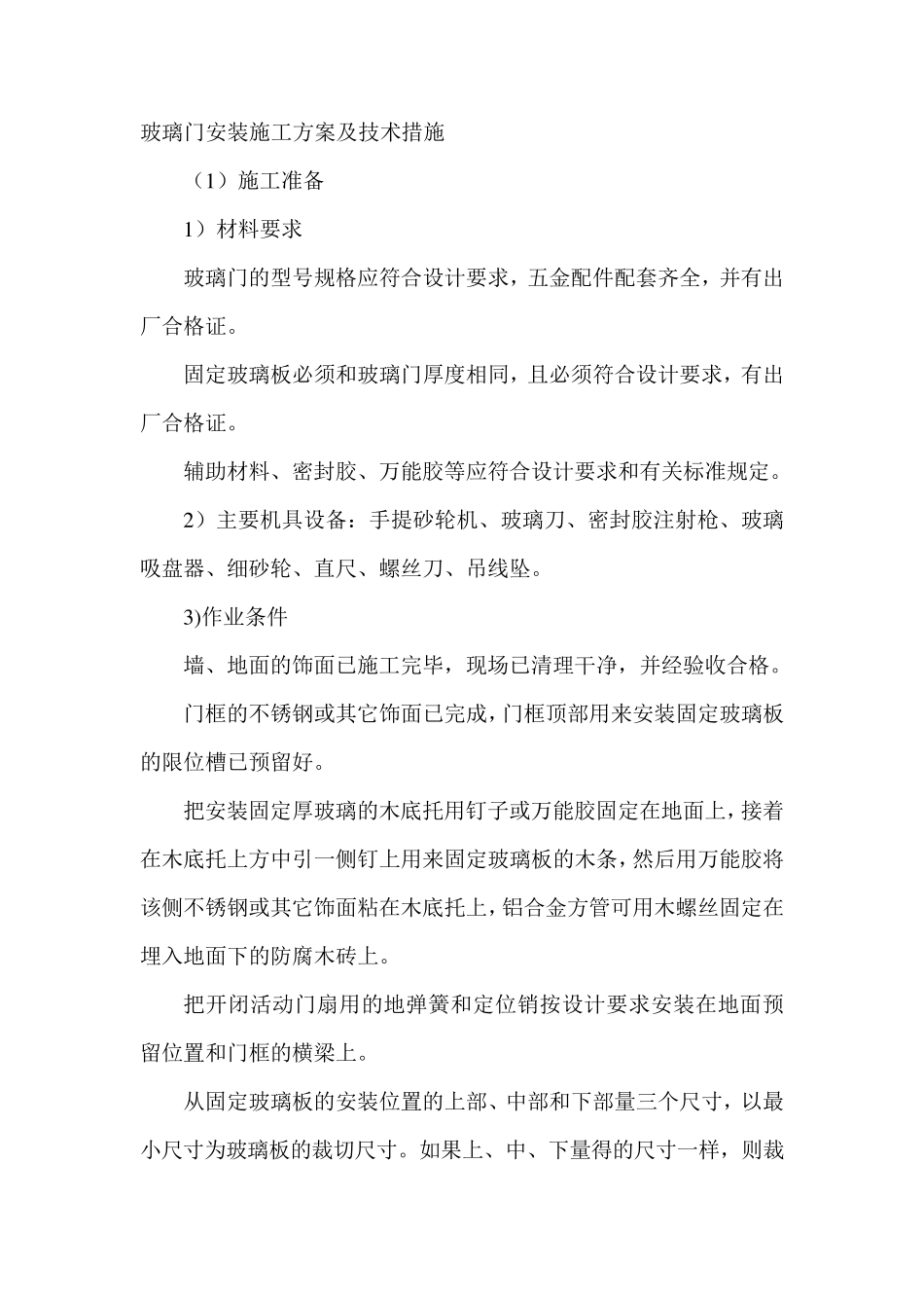 玻璃隔断施工方案及技术措施_第3页