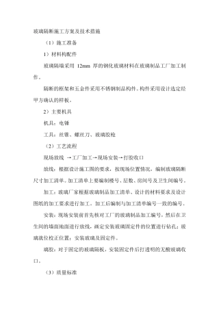 玻璃隔断施工方案及技术措施