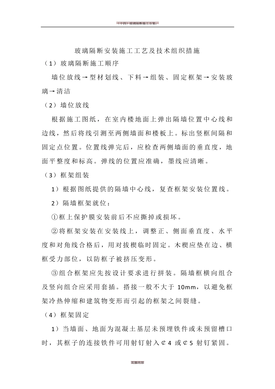 玻璃隔断施工方法_第1页