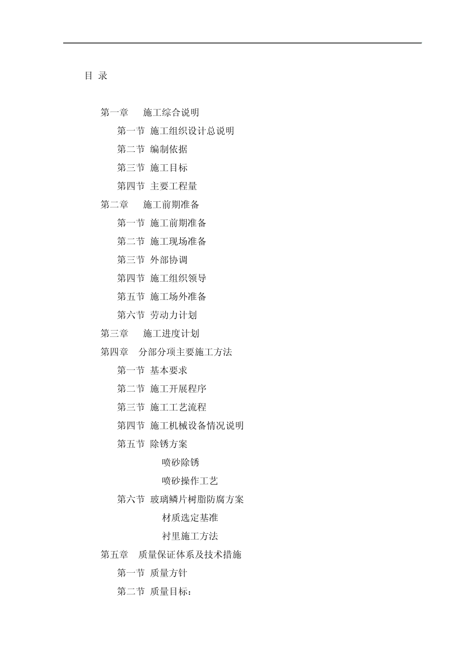 玻璃鳞片内防腐施工方案_第1页