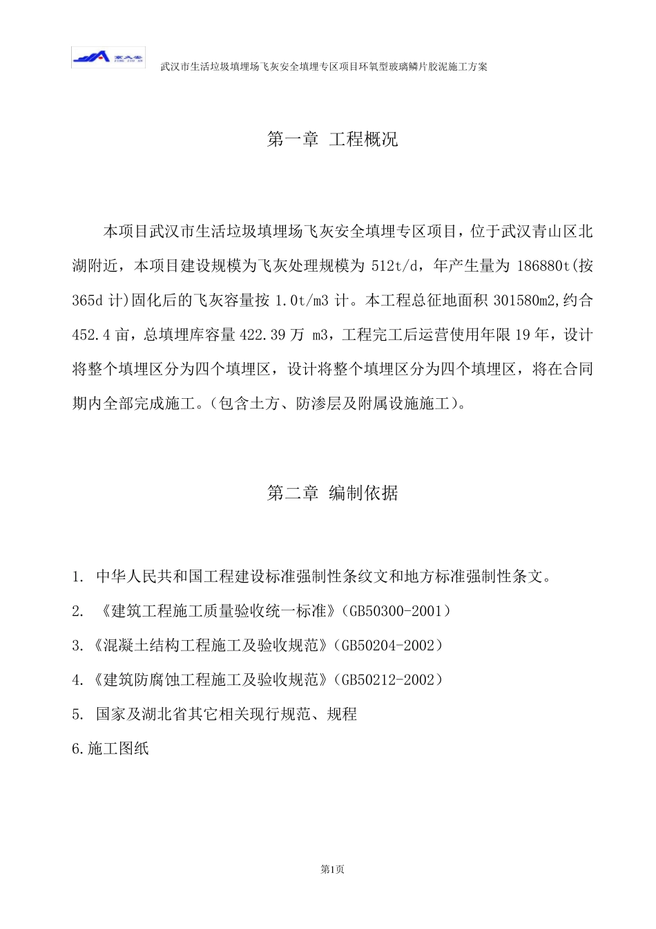 玻璃鳞片施工方案_第2页