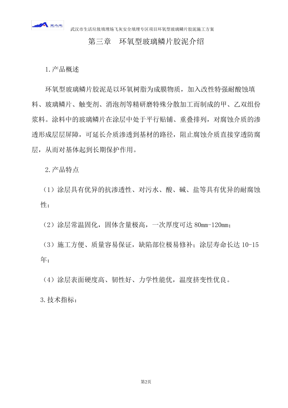 玻璃鳞片施工方案_第3页