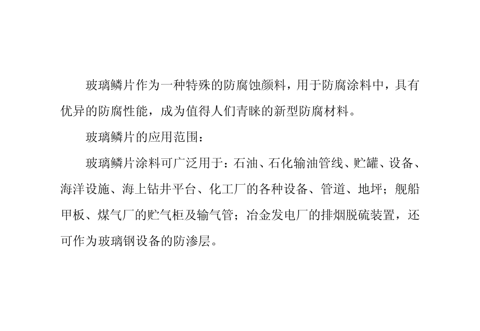 玻璃鳞片的应用范围及防腐优点_第2页