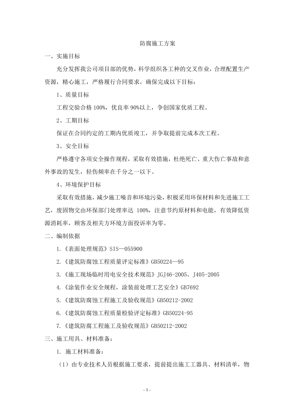 玻璃鳞片防腐施工方案_第1页