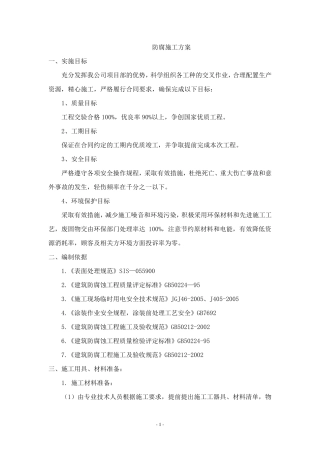 玻璃鳞片防腐施工方案