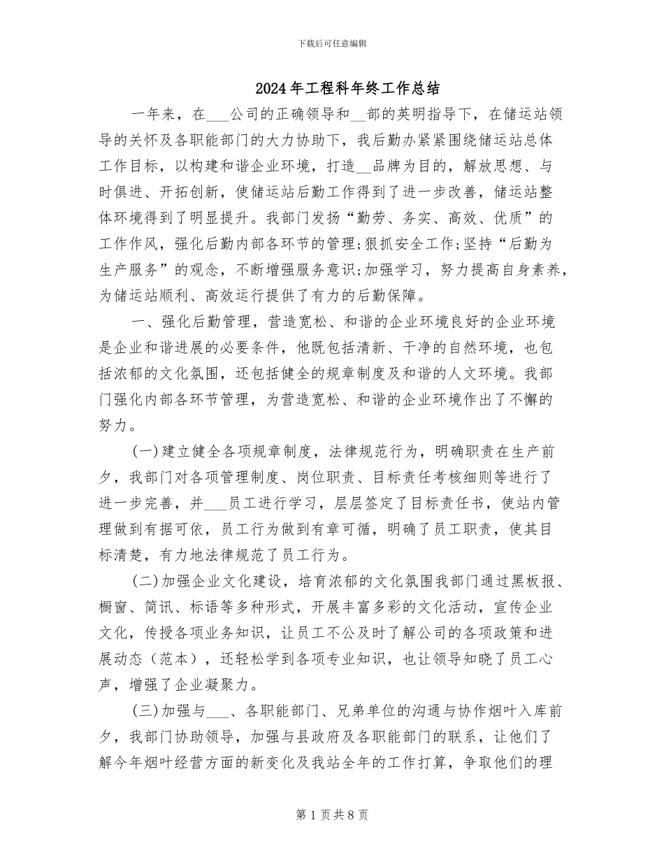 2024年工程科年终工作总结_第1页
