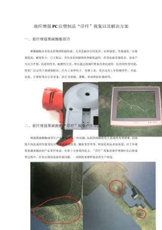 玻纤增强PC注塑制品常见问题以及解决方案