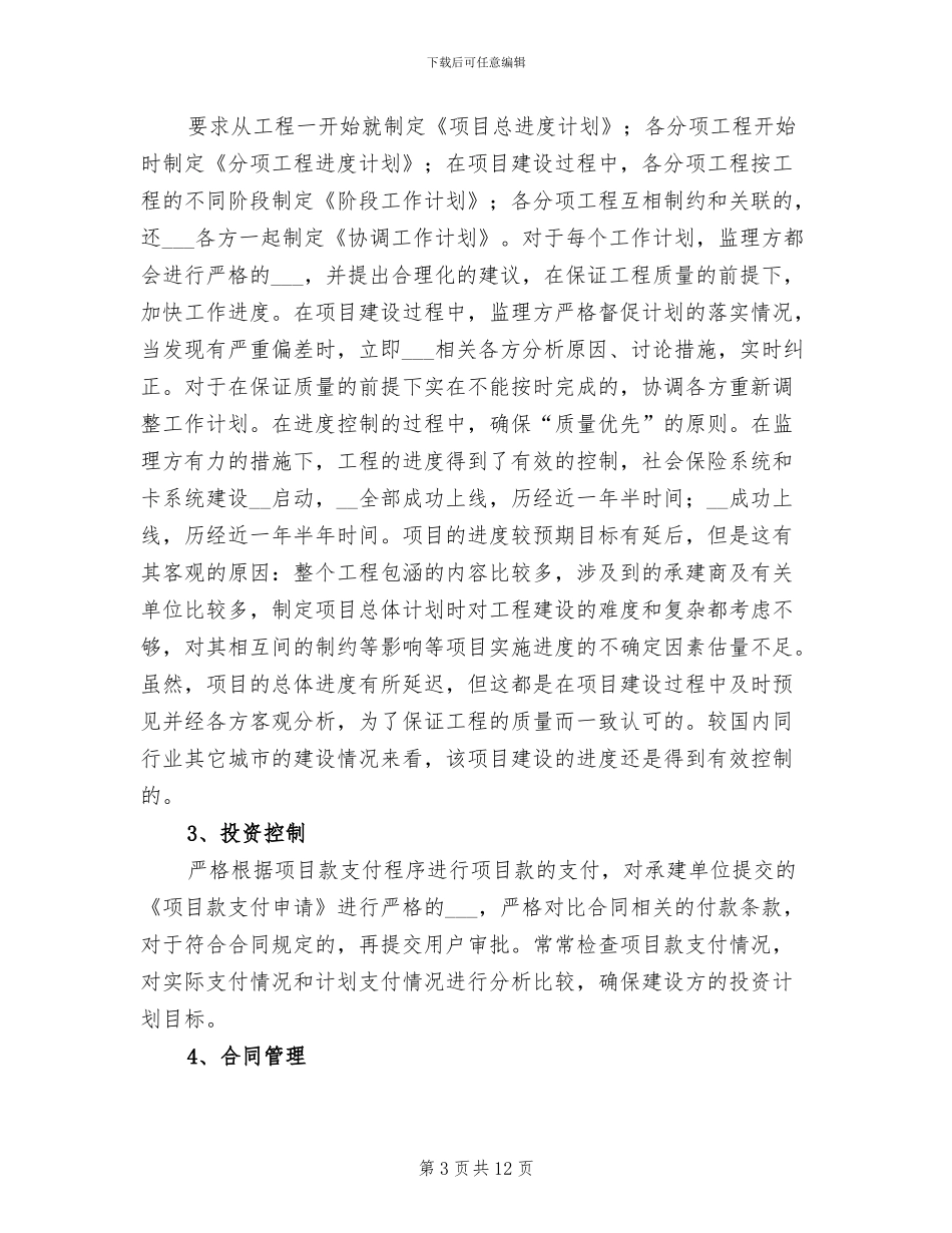 2024年工程竣工监理工作总结_第3页