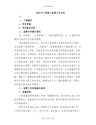 2024年工程竣工监理工作总结