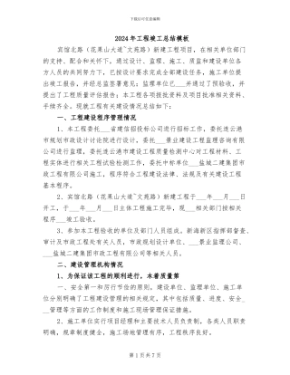 2024年工程竣工总结模板