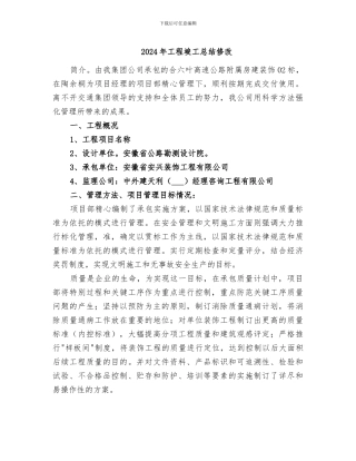 2024年工程竣工总结修改