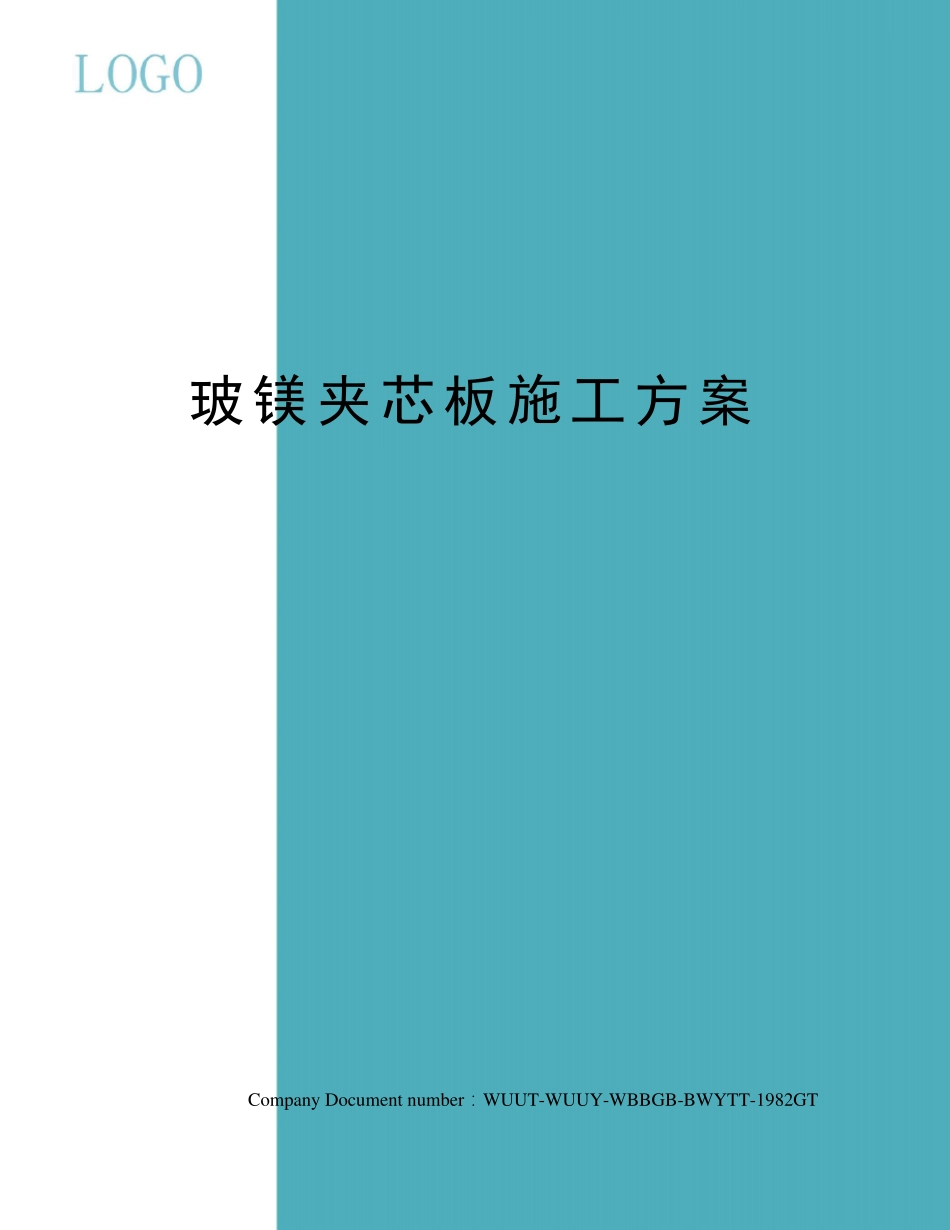 玻镁夹芯板施工方案_第1页