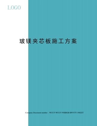 玻镁夹芯板施工方案