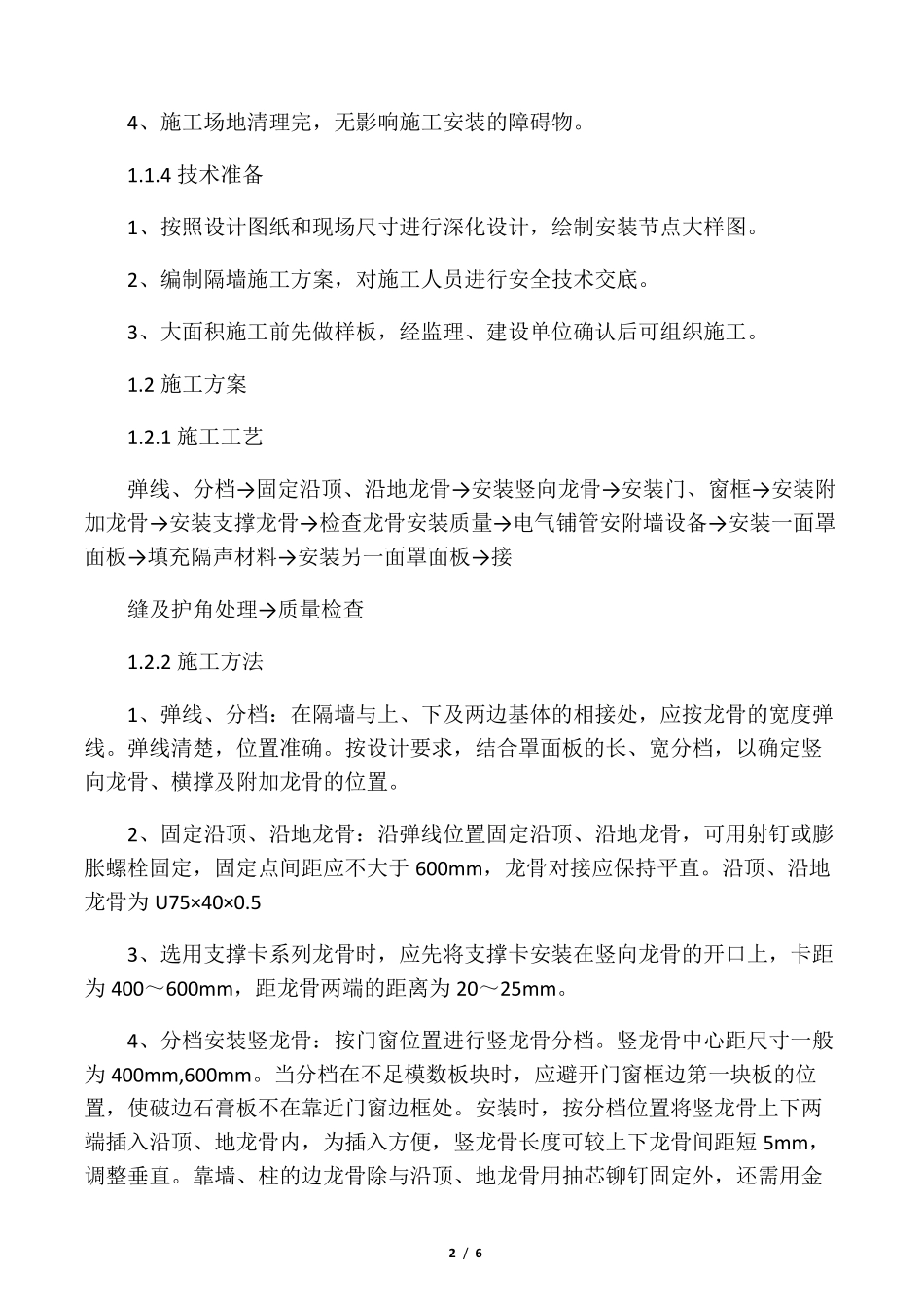 玻镁板轻钢龙骨隔墙施工方案与技术_第2页