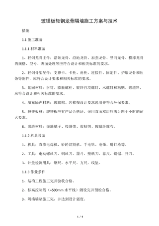 玻镁板轻钢龙骨隔墙施工方案与技术