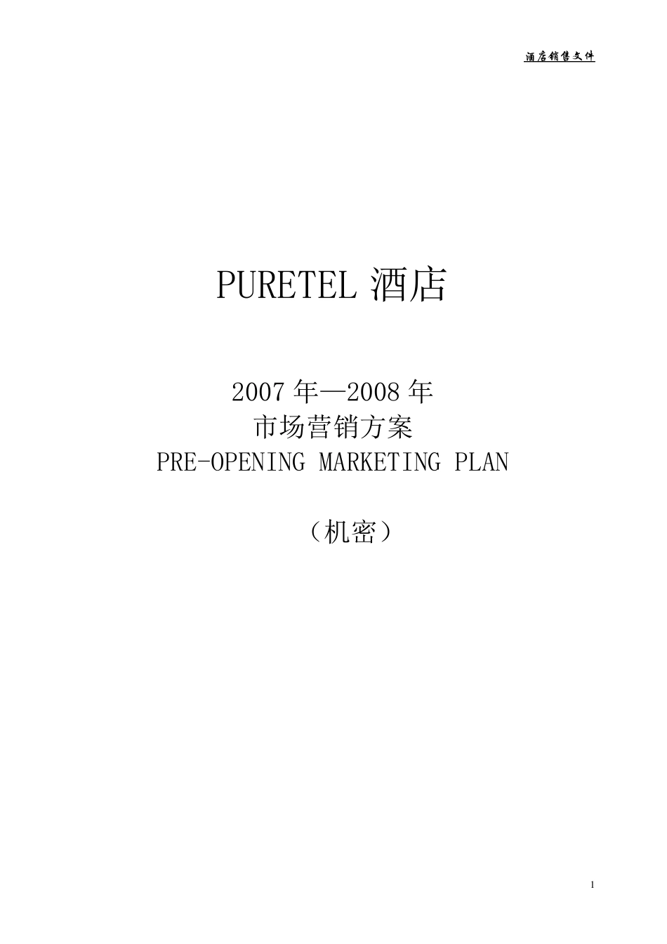 珀瑞雅致新开业酒店市场营销方案_第1页
