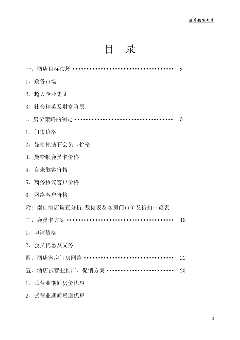 珀瑞雅致新开业酒店市场营销方案_第2页