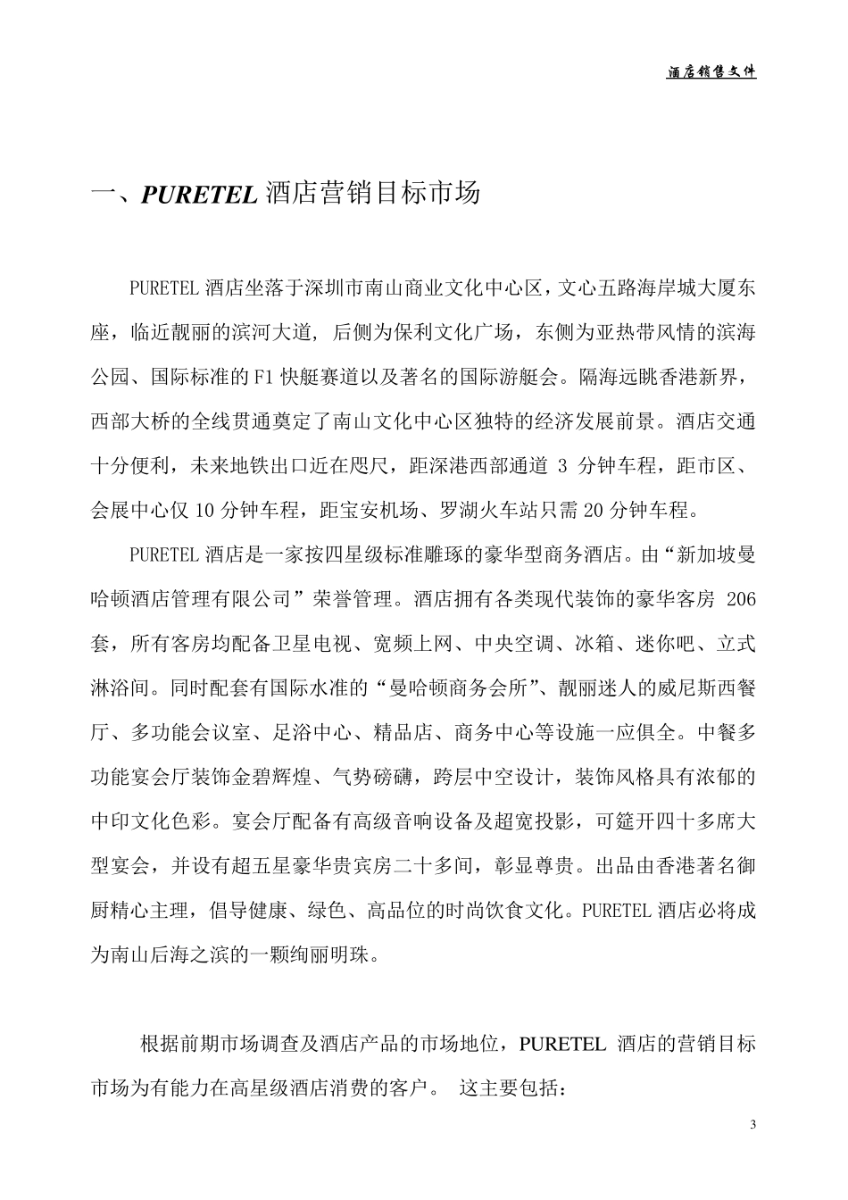 珀瑞雅致新开业酒店市场营销方案_第3页