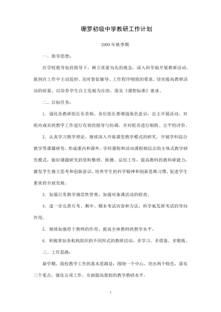 珊罗初级中学教研工作计划