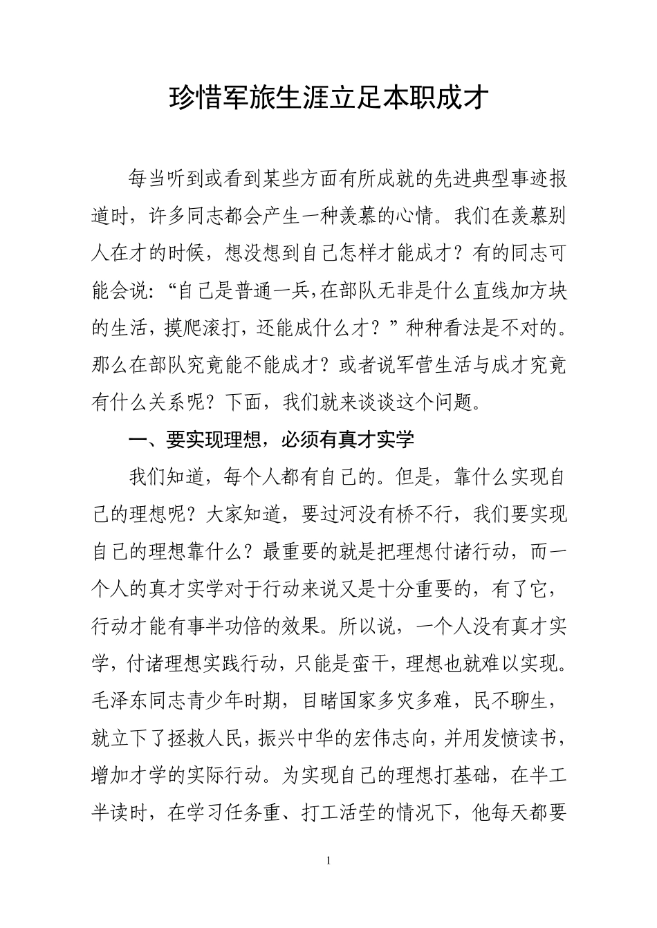 珍惜军旅生涯立足本职成才_第1页