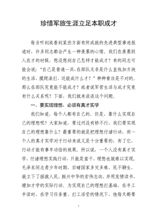 珍惜军旅生涯立足本职成才