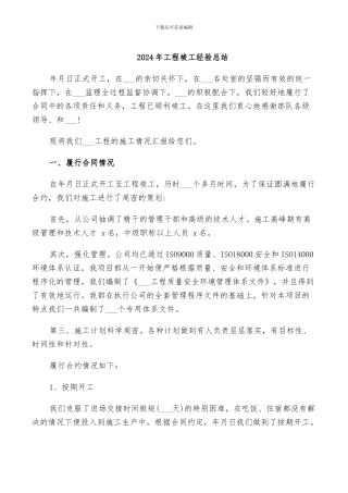 2024年工程竣工经验总结