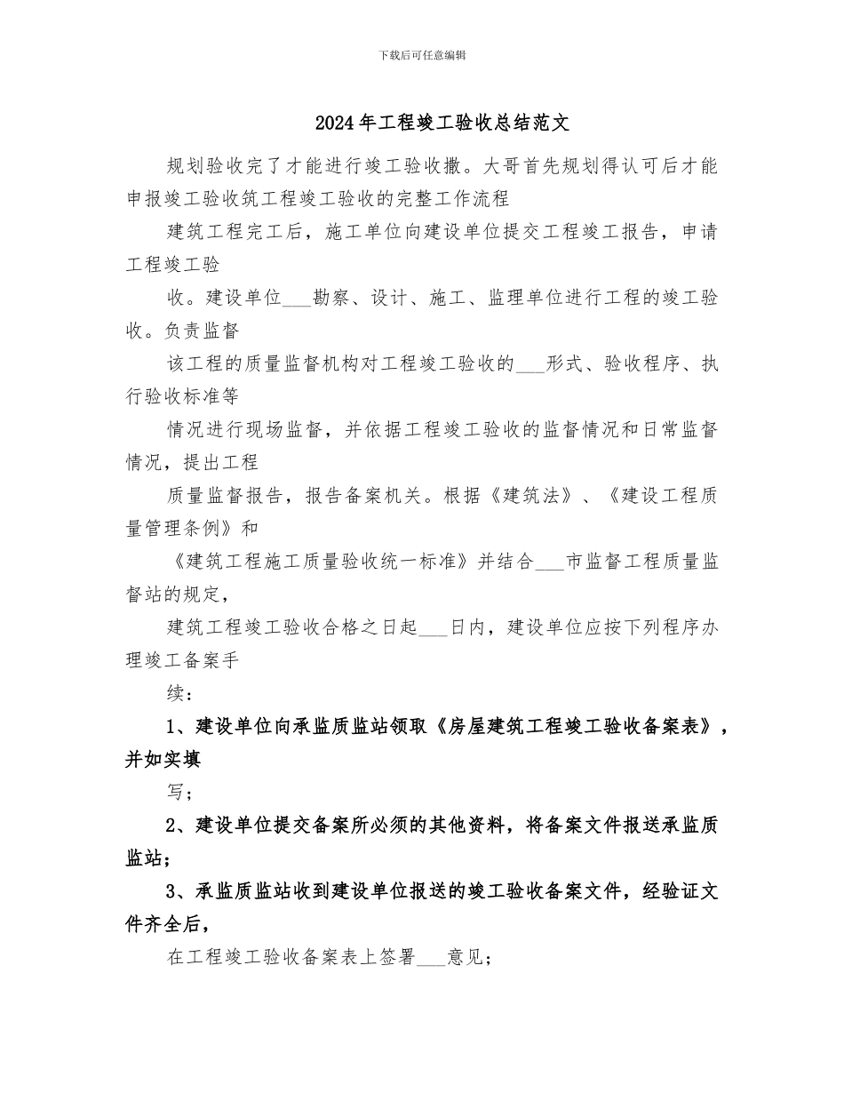 2024年工程竣工验收总结范文_第1页