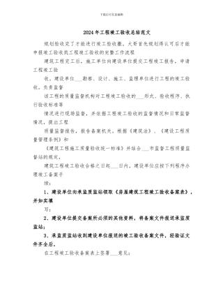 2024年工程竣工验收总结范文