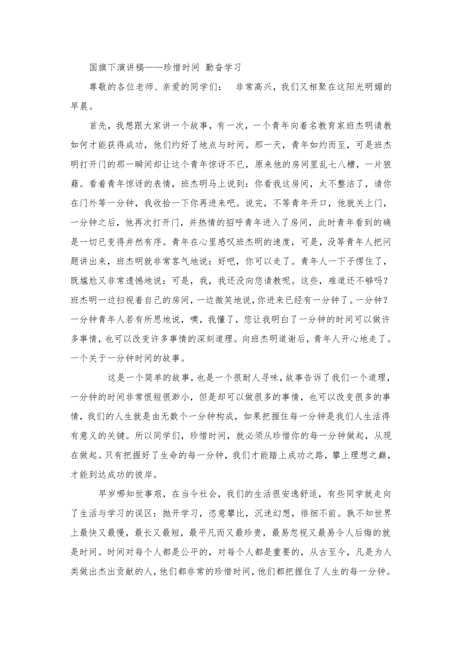 珍惜时间_勤奋学习_国旗下讲话_第2页
