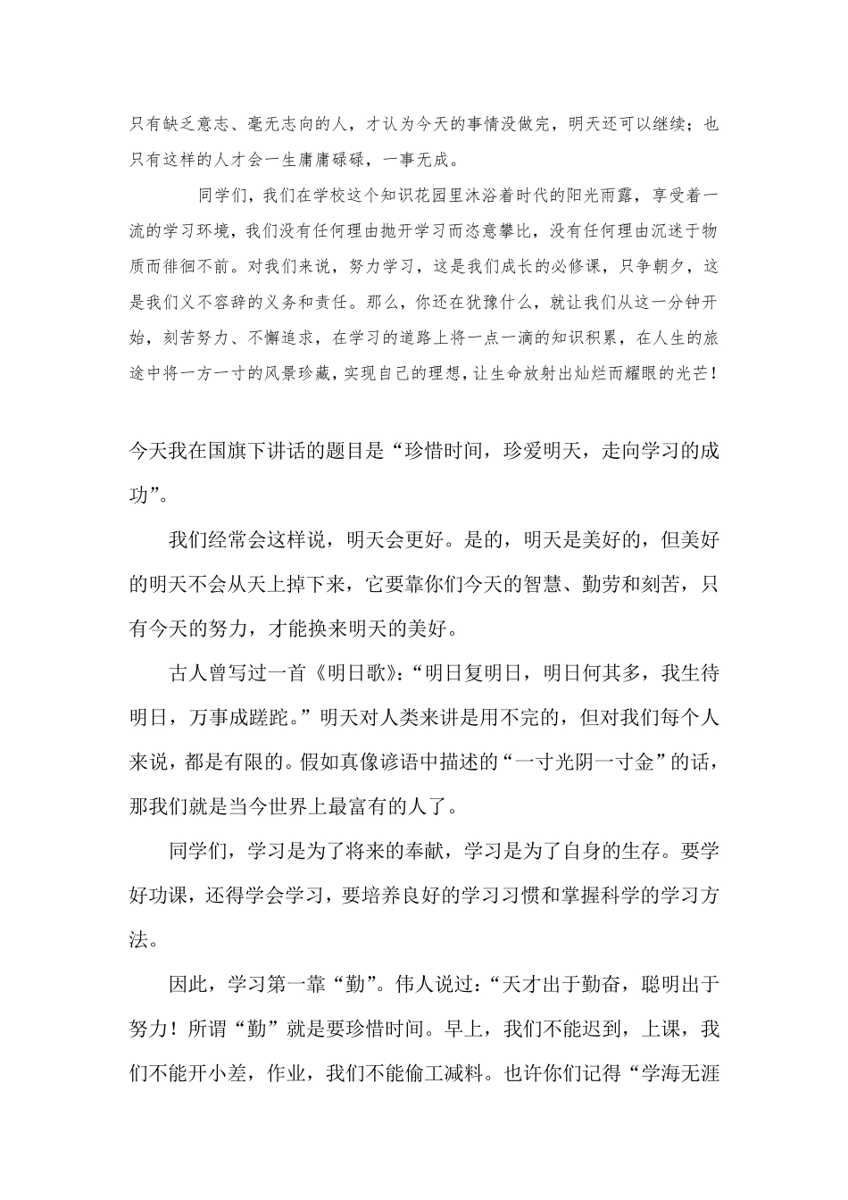 珍惜时间_勤奋学习_国旗下讲话_第3页