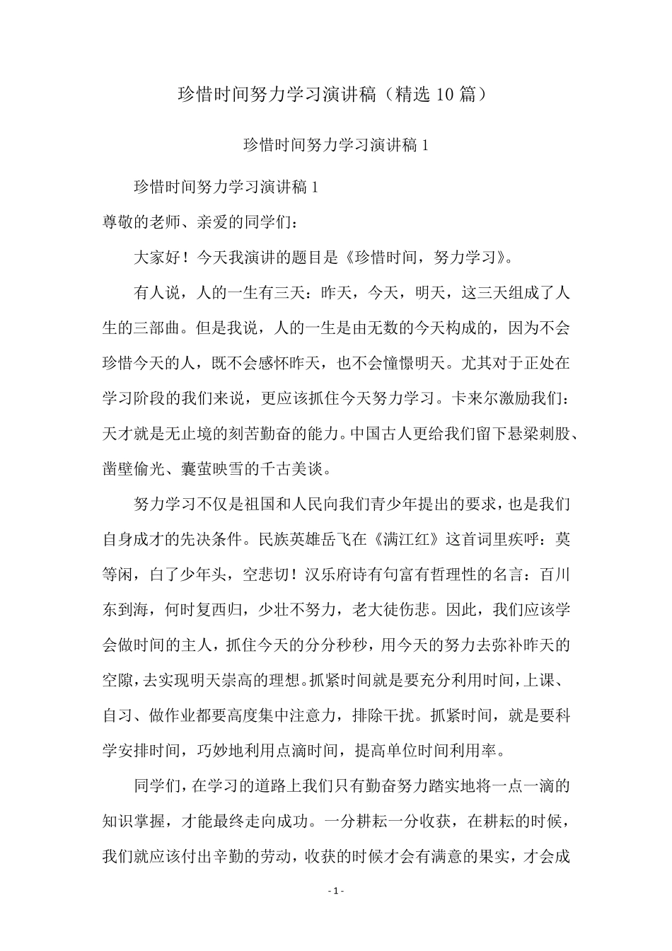 珍惜时间努力学习演讲稿(10篇)_第1页