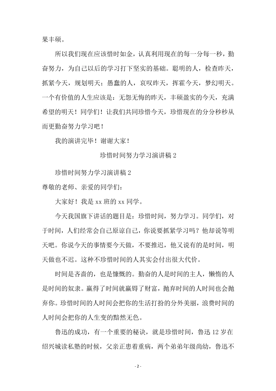 珍惜时间努力学习演讲稿(10篇)_第2页