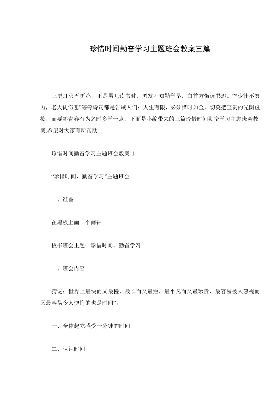 珍惜时间勤奋学习主题班会教案三篇_第1页