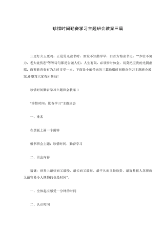 珍惜时间勤奋学习主题班会教案三篇