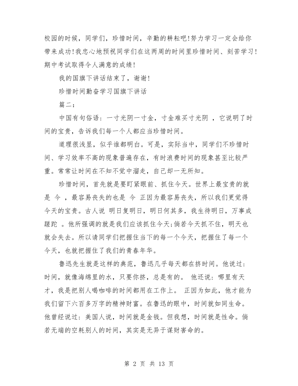 珍惜时间勤奋学习国旗下讲话6篇_第2页