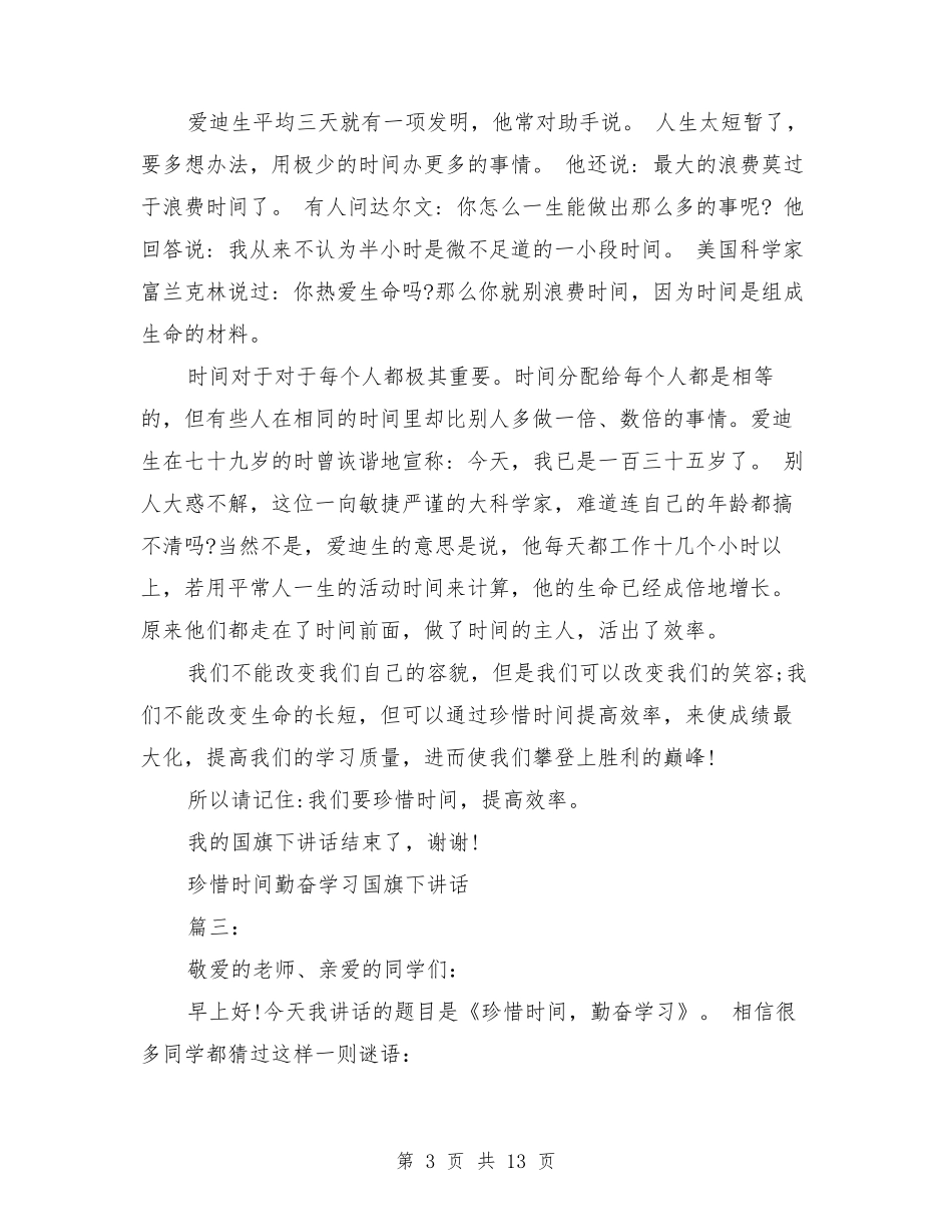 珍惜时间勤奋学习国旗下讲话6篇_第3页