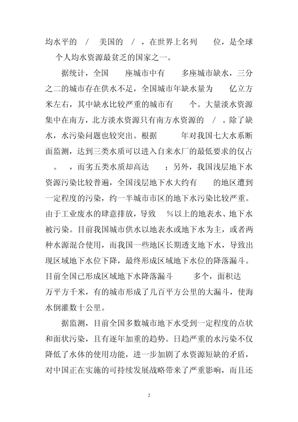 珍惜水资源保护水环境编辑稿_第2页