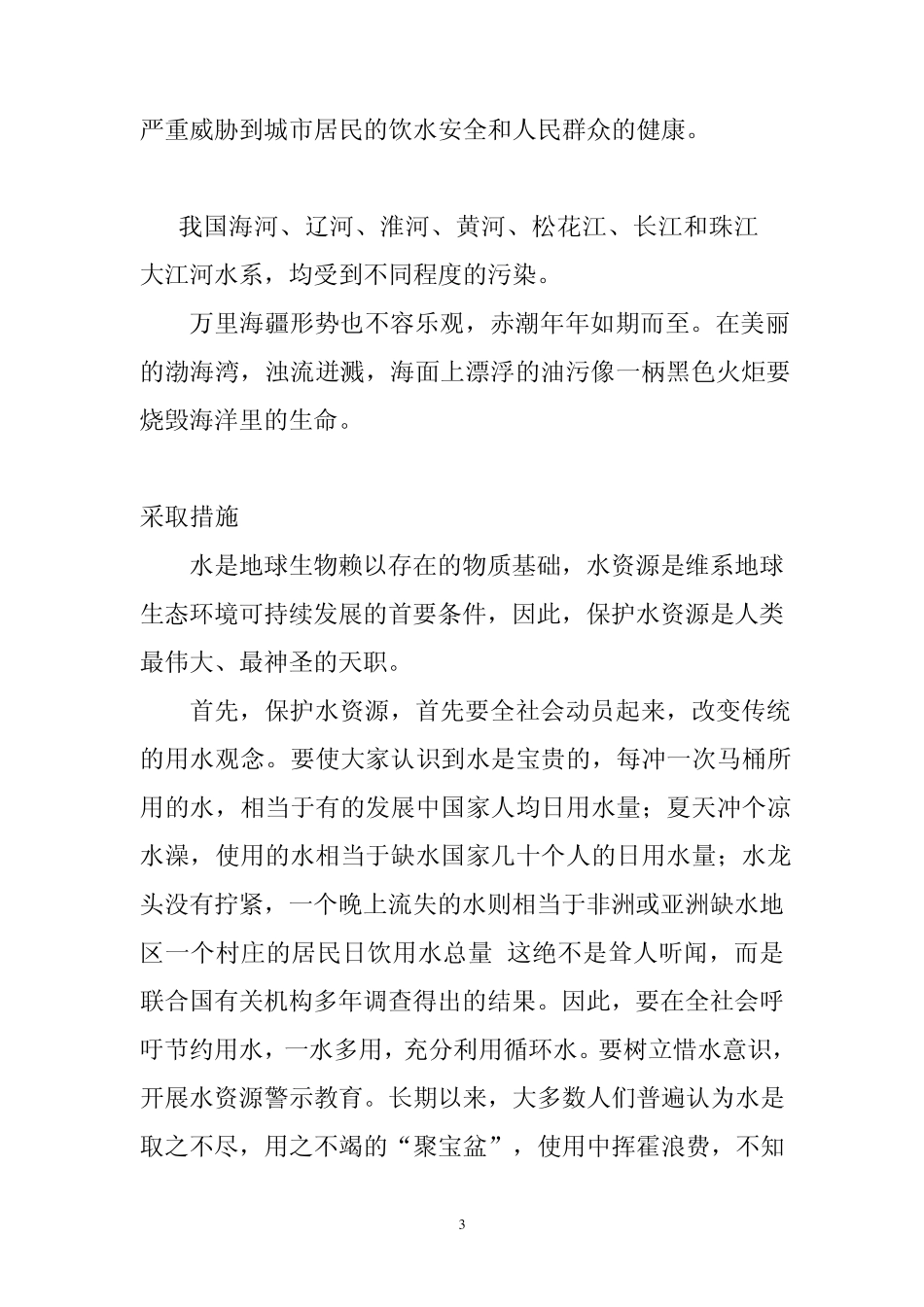 珍惜水资源保护水环境编辑稿_第3页